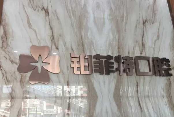 厦门口腔医院牙齿正畸价位表揭晓，多家正规医院矫正费用盘点 3