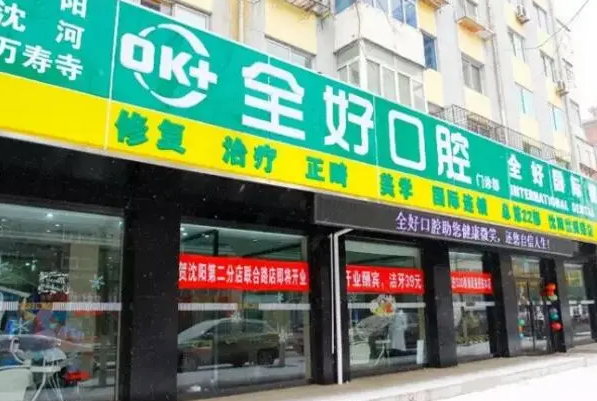 沈阳种植牙医院排名，米兰口腔上榜第七 1