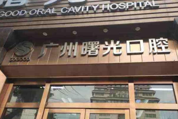 广州口腔医院排行更新，多家便宜又好的医院上榜 27