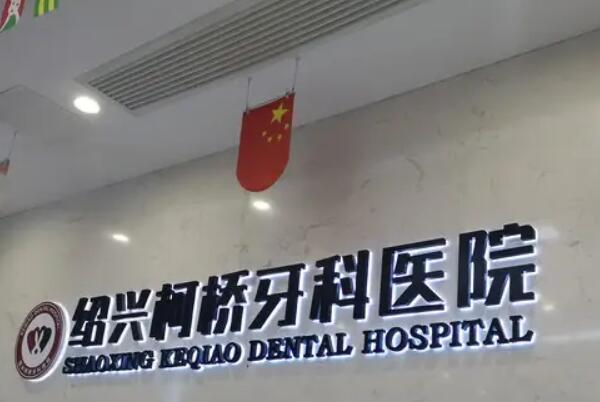 绍兴便宜的儿童牙齿矫正医院前十！柯桥牙科技术水平较高！金柯桥牙套矫正3900起 1