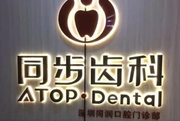 深圳牙齿矫正医院性价比排行榜展开点评，便宜又好是他们的共同标签 3