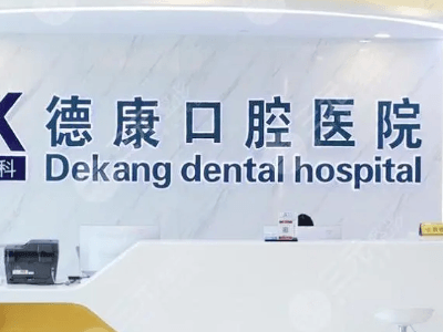 平湖哪里牙齿矫正效果好？排名前三的口腔医院公布 3