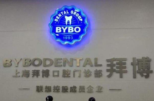 重庆拜博口腔医院怎么样？附医院医生介绍和价格表 1
