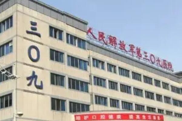 北京309医院种植牙怎么样？一家1958年成立的老牌机构 25