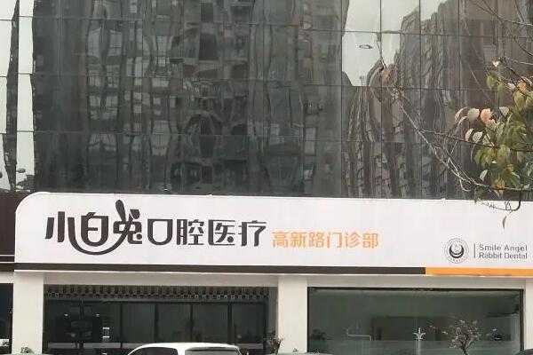 延安种植牙最好的口腔医院是哪家？ 7