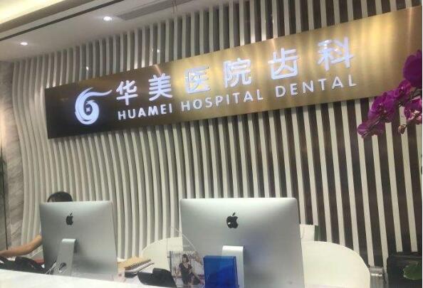 上海华美齿科好不好，看牙技术怎么样？ 1