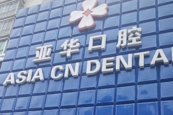 福州九大根管治疗医生，福州亚华口腔的江信元排名第一