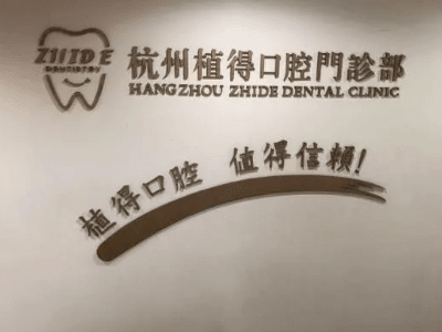 2022杭州私立口腔医院排名 9