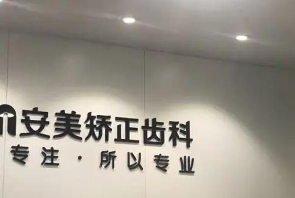 淮南便宜的儿童牙齿矫正医院前十！益口口腔有40多年发展！榜四隐适美5500元起 1