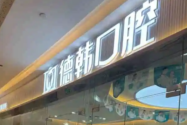 武汉牙齿矫正医生排行榜最新发布，排名前三详细介绍 7