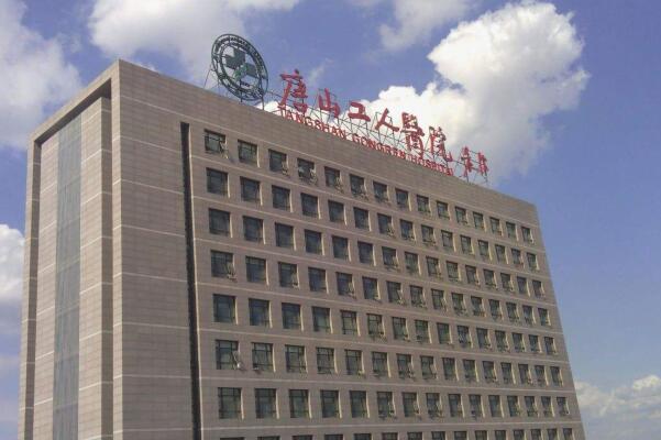 唐山公立牙科医院医疗实力排行榜展开点评