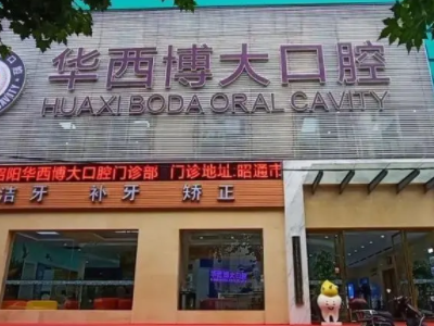 昭通牙齿矫正排名前三的医院公布！ 1