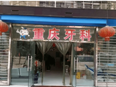 万州牙齿矫正做得好的医院有哪些？排名前三的名单附上 3