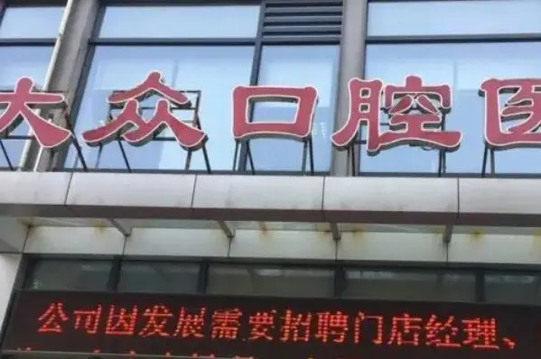 武汉牙科医院排行榜，权威可靠十家私立口腔医院排名一览 5